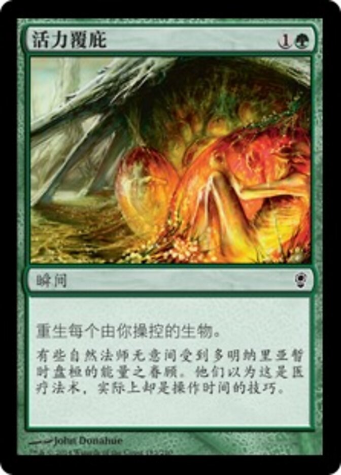 活力覆庇