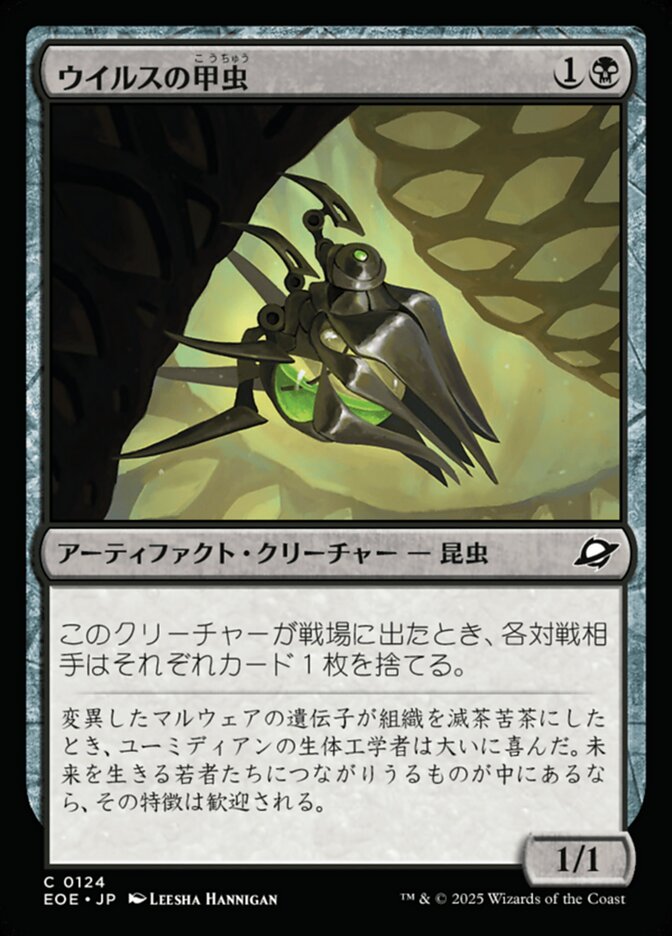 ウイルスの甲（こう）虫（ちゅう）