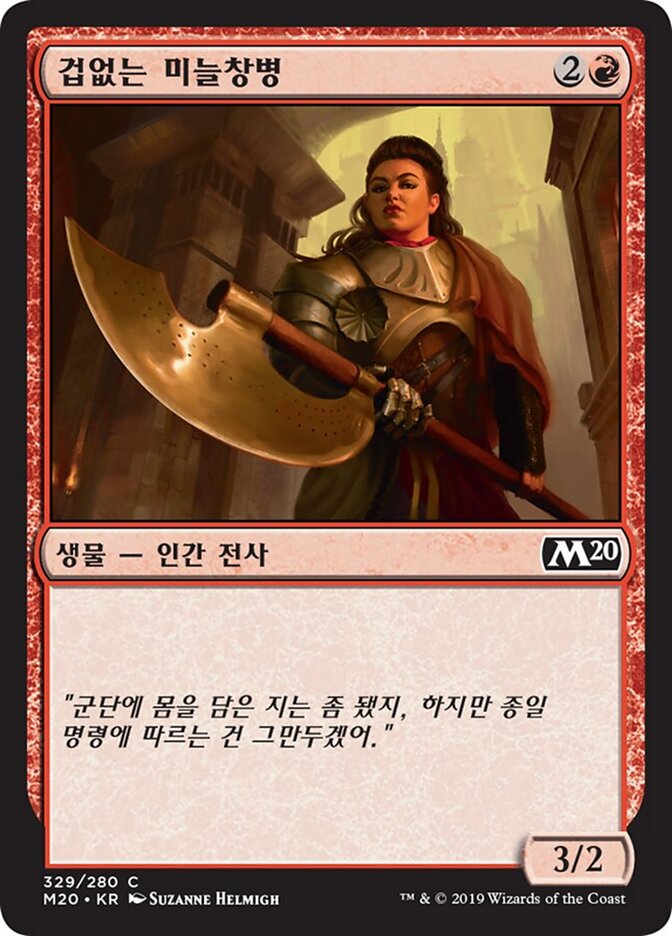 겁없는 미늘창병