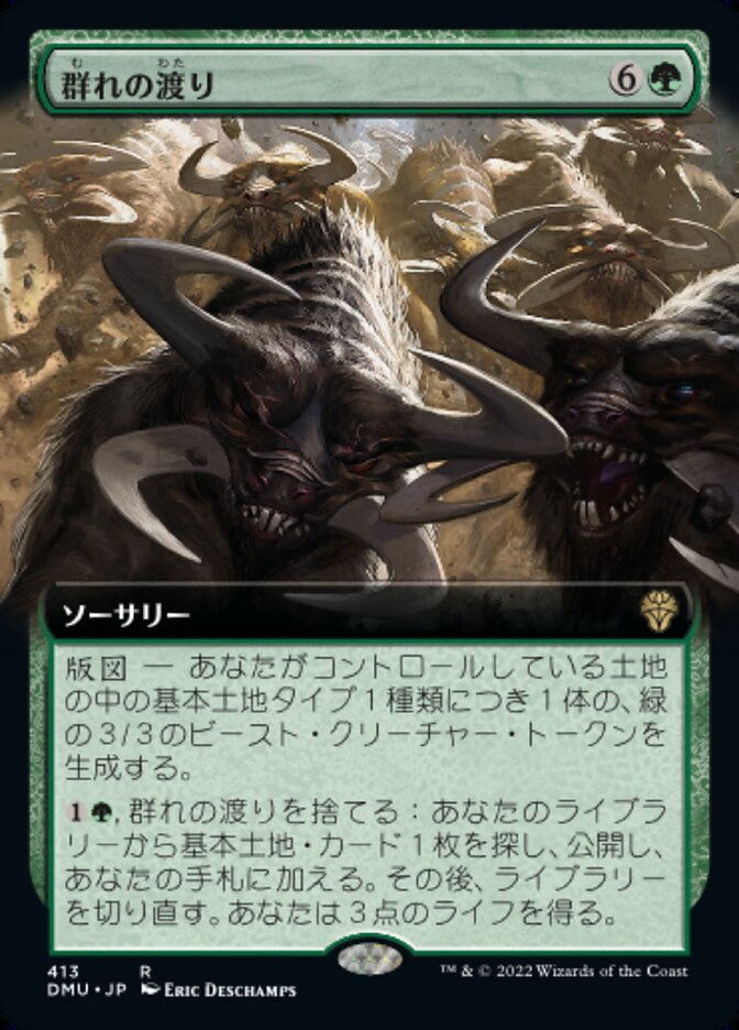 群れの渡り