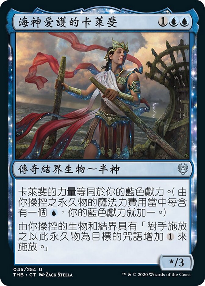 海神愛護的卡萊斐