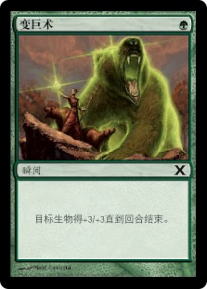 变巨术