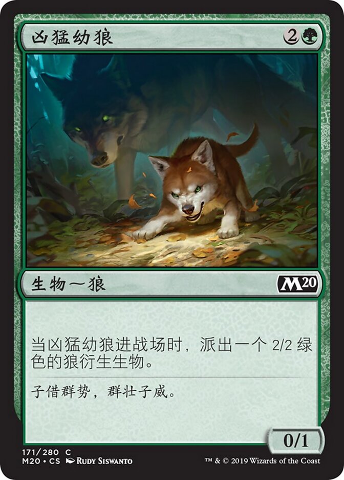 凶猛幼狼