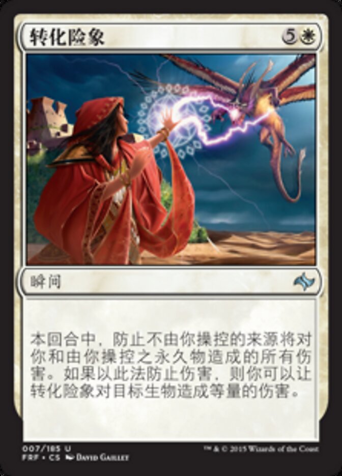转化险象