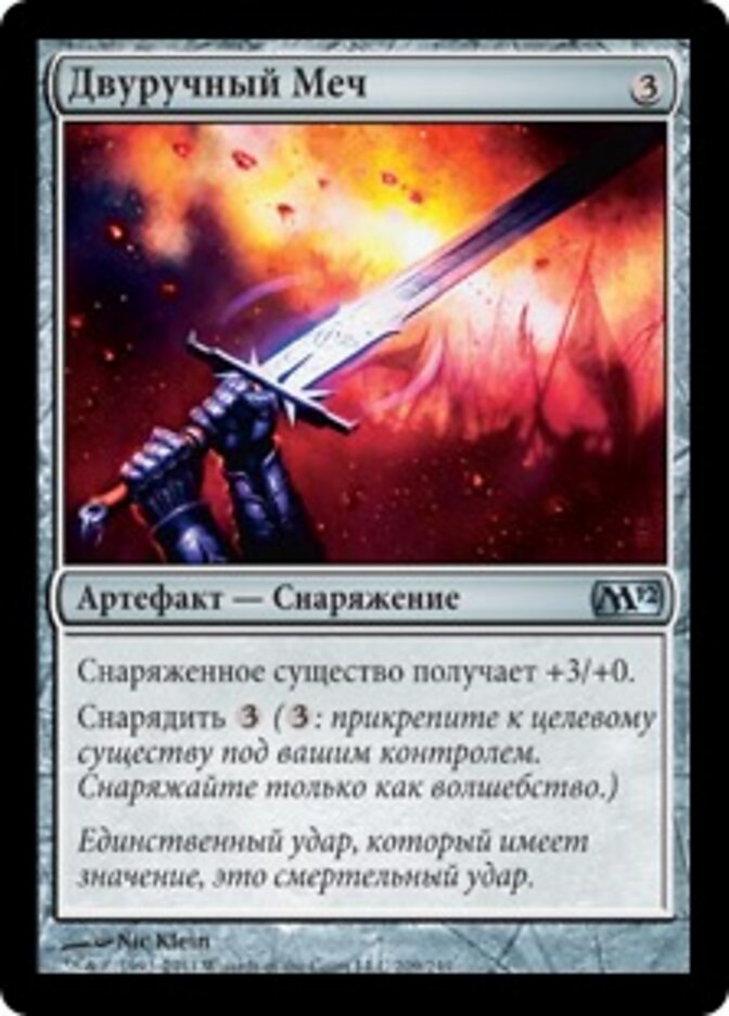 Двуручный Меч