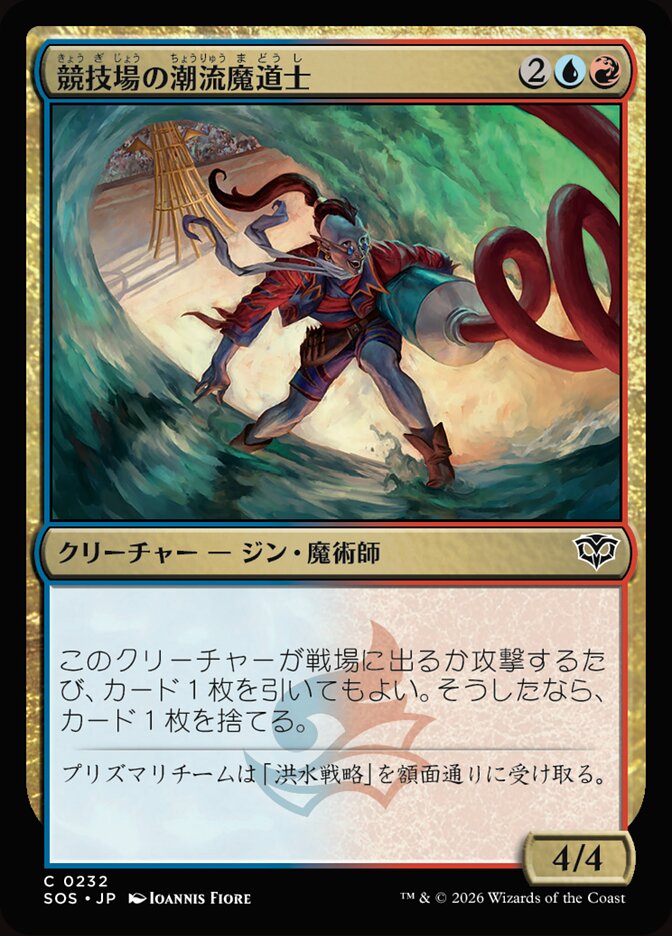 競技場の潮流魔道士