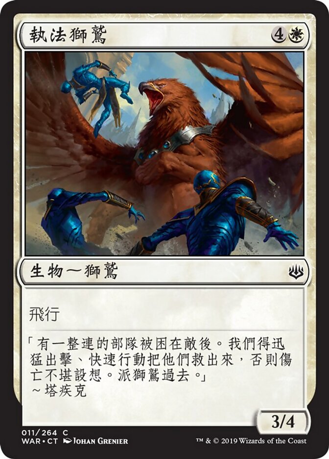 執法獅鷲
