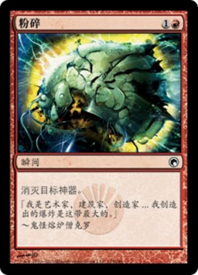 粉碎