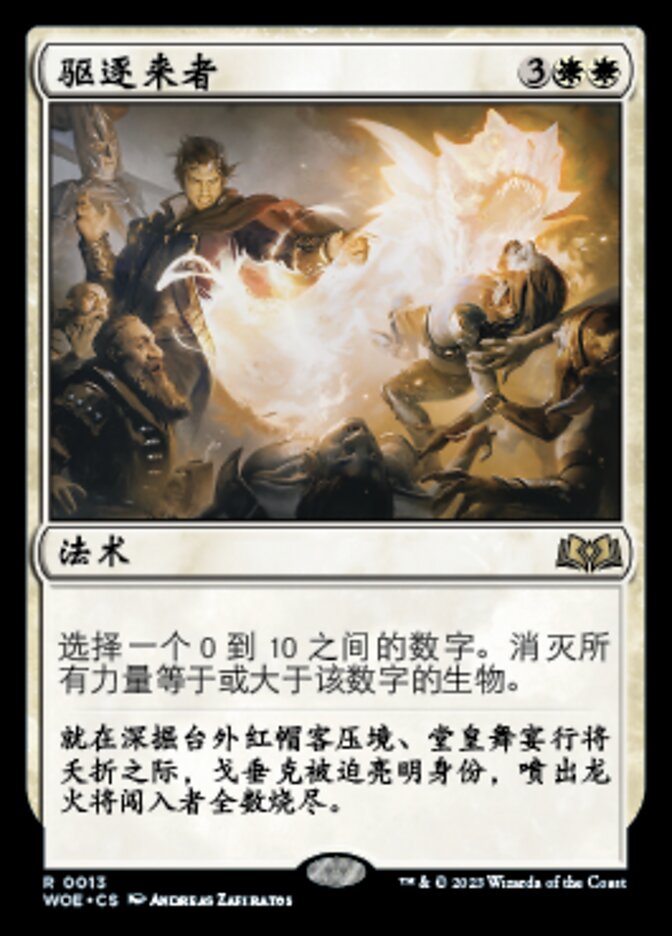 驱逐来者