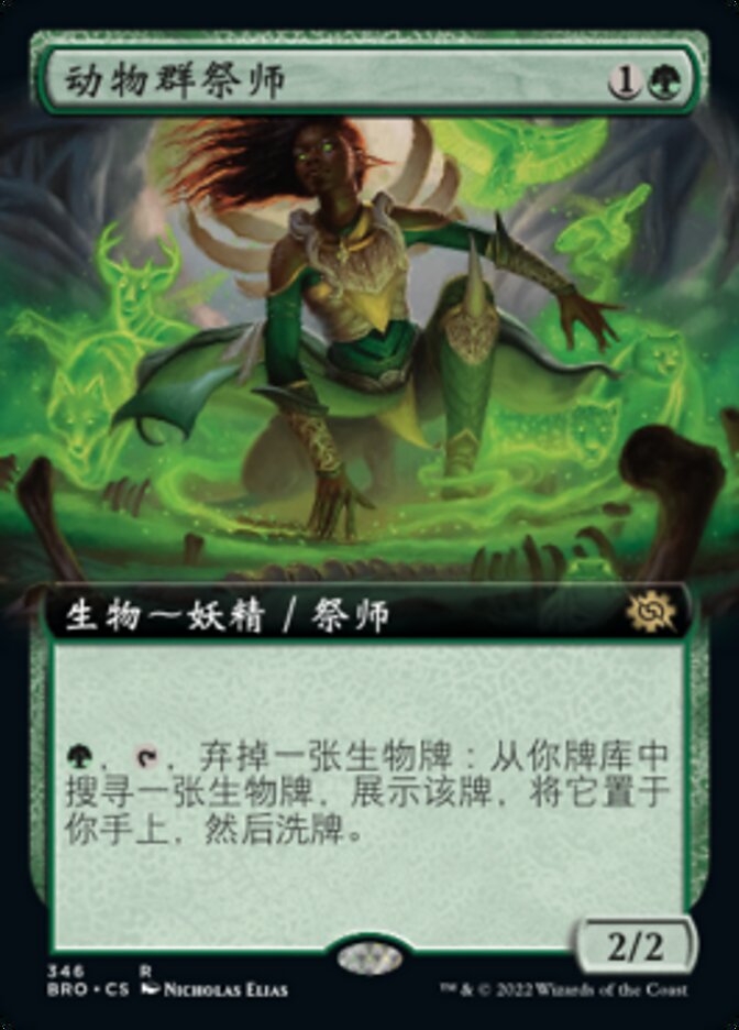 动物群祭师