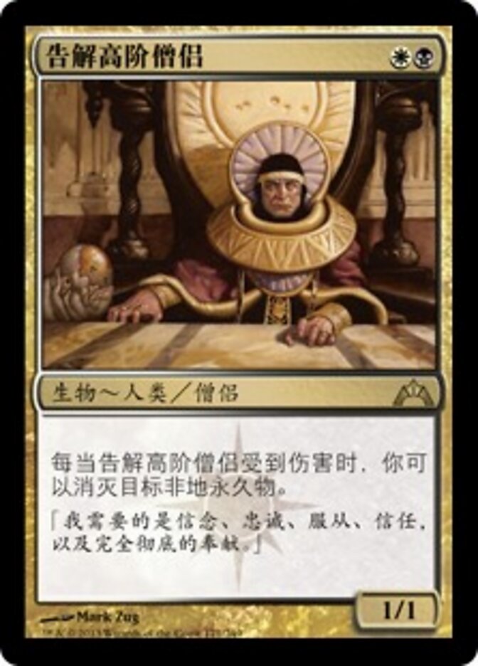 告解高阶僧侣