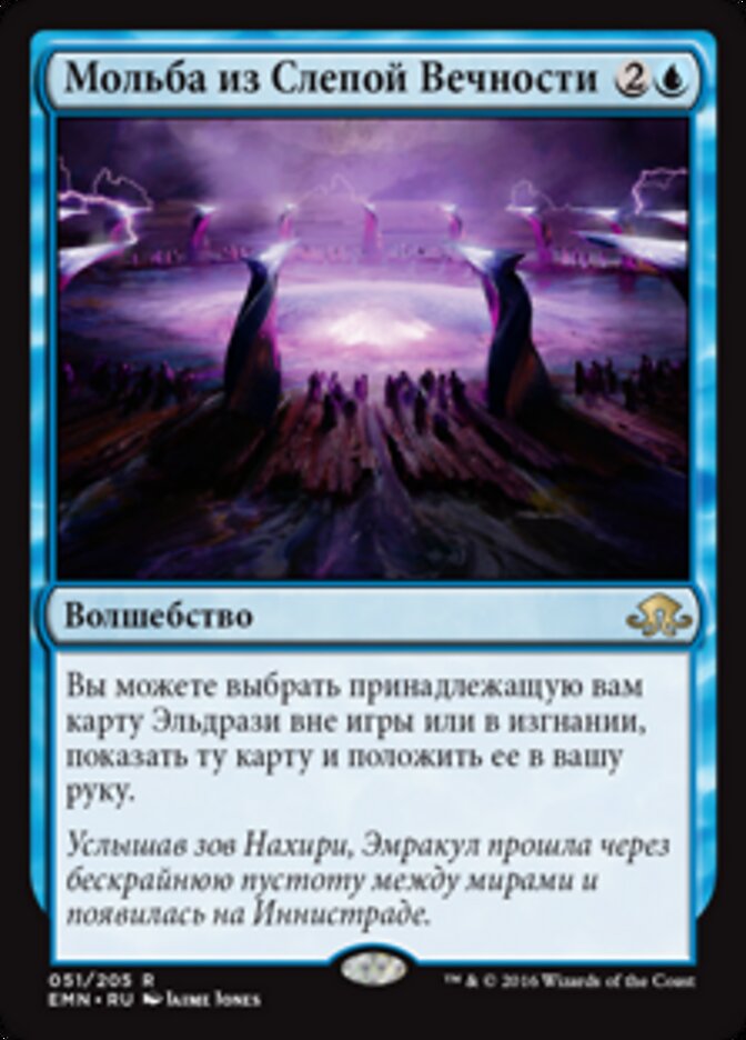Мольба из Слепой Вечности