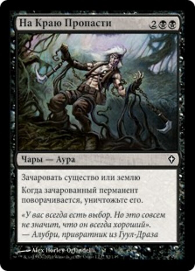 На Краю Пропасти