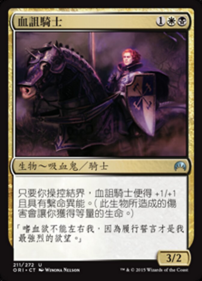 血詛騎士