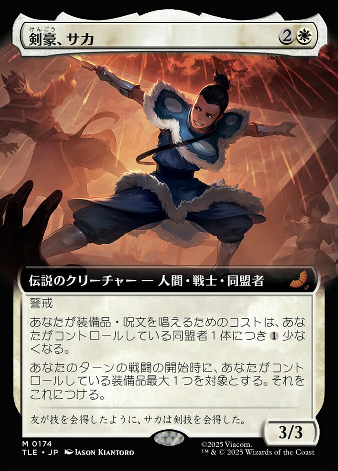 剣豪、サカ