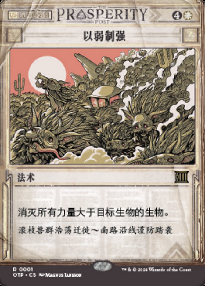 以弱制强