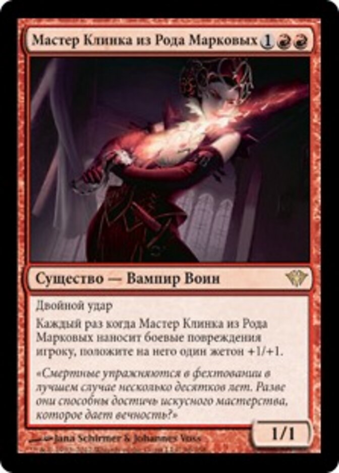 Мастер Клинка из Рода Марковых