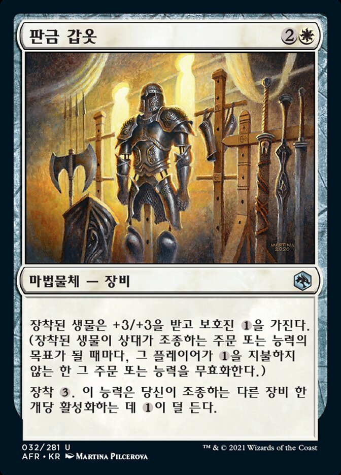판금 갑옷