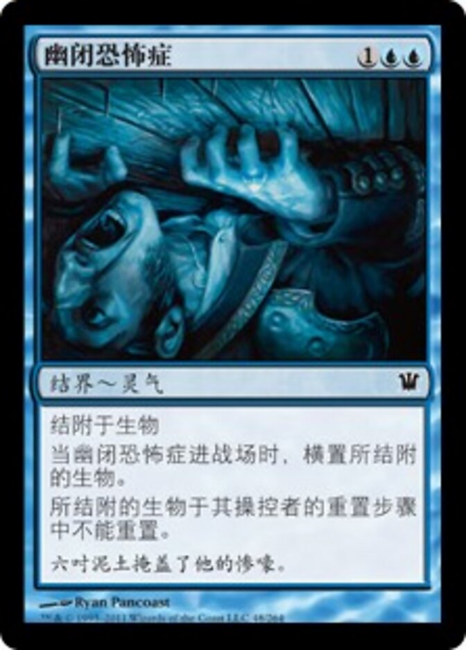 幽闭恐怖症