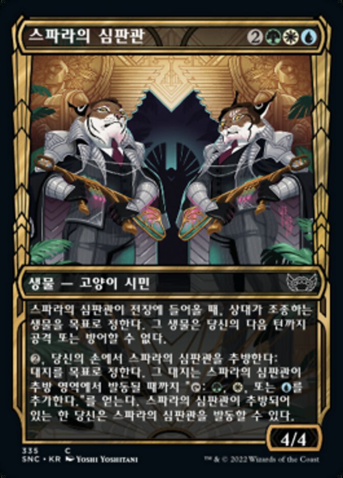 스파라의 심판관