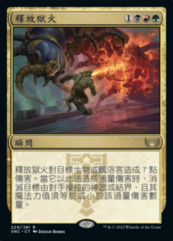 釋放獄火