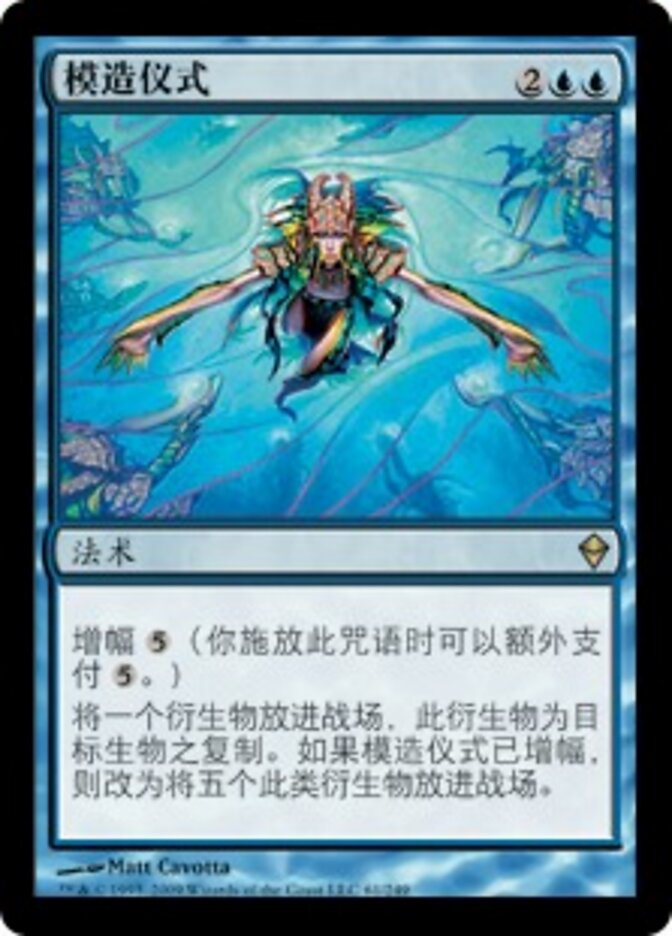 模造仪式