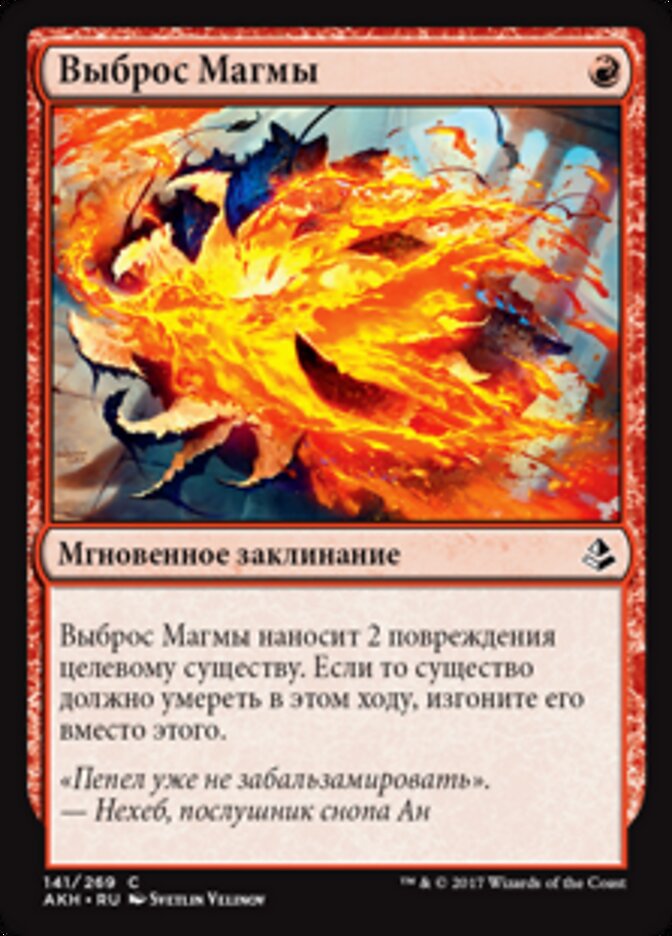 Выброс Магмы