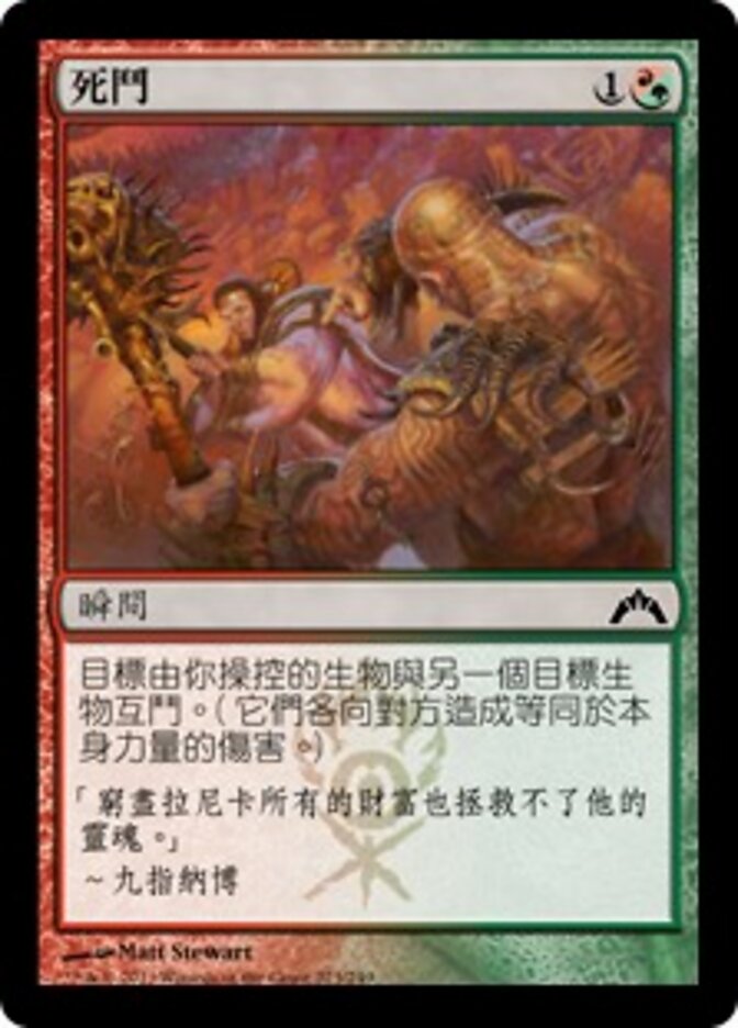 死鬥