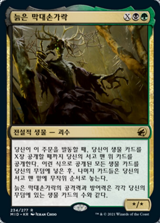 늙은 막대손가락