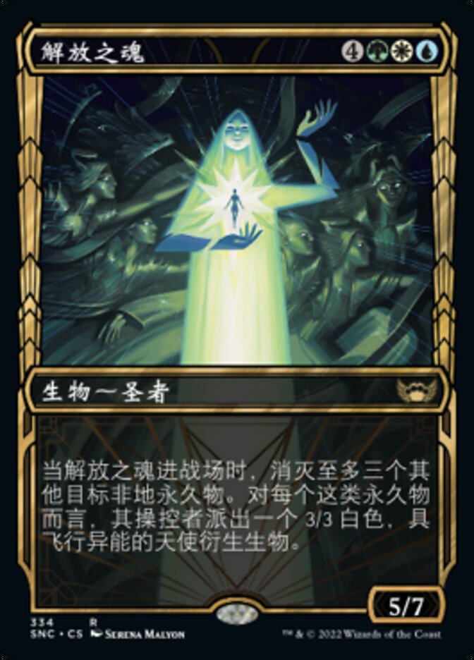 解放之魂