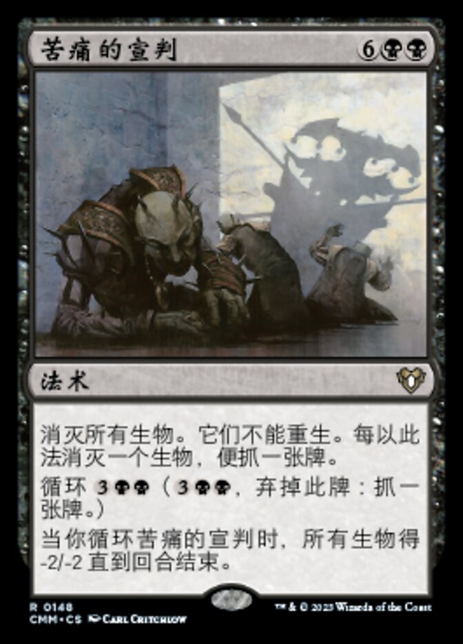 苦痛的宣判