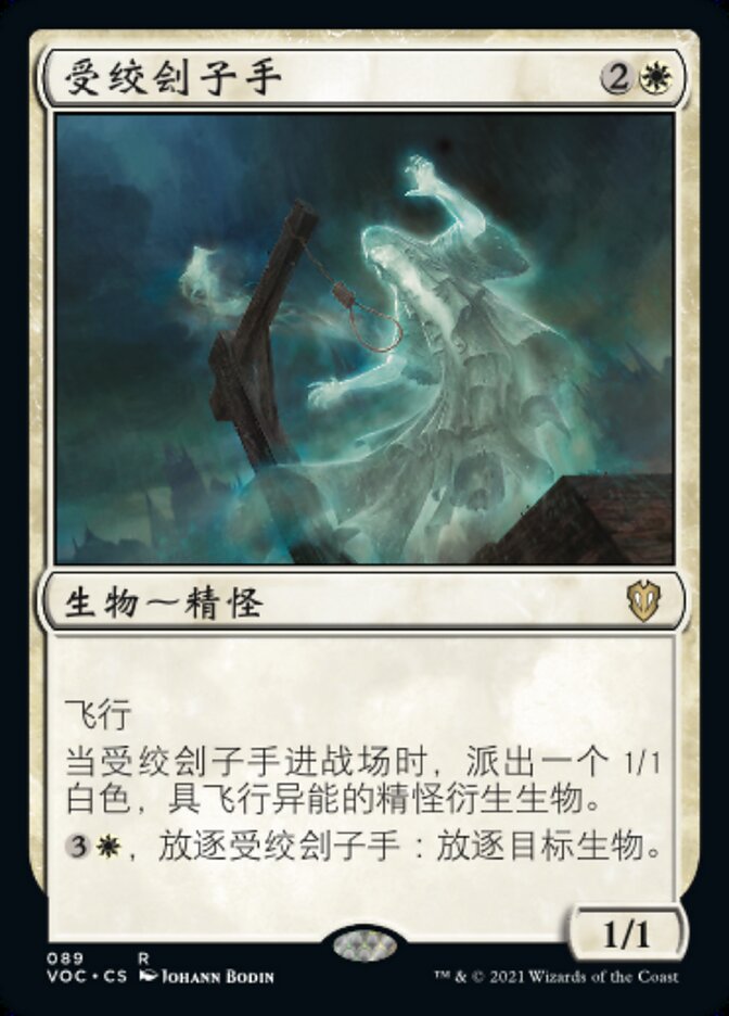 受绞刽子手