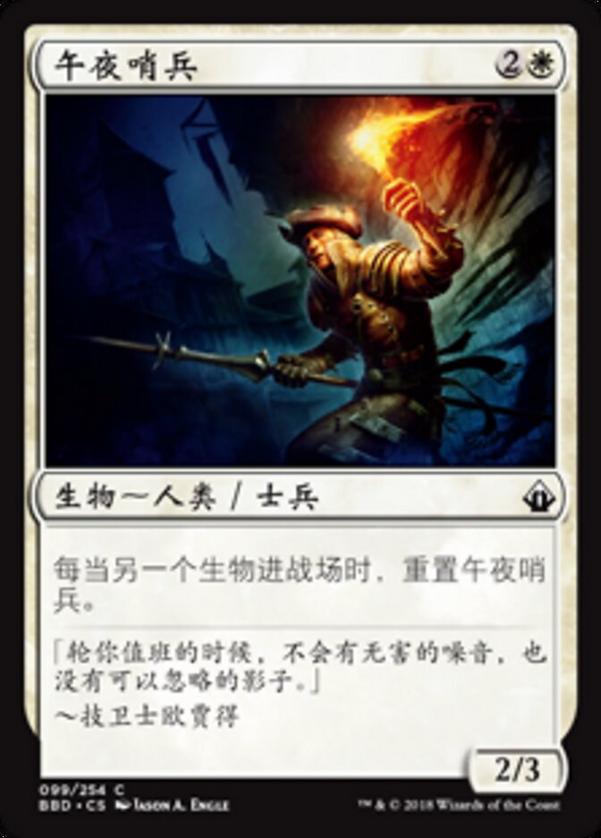午夜哨兵