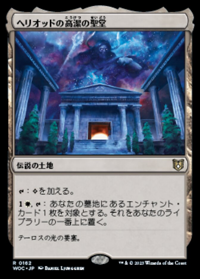 ヘリオッドの高潔の聖堂