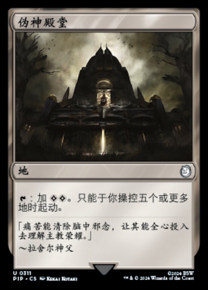 伪神殿堂