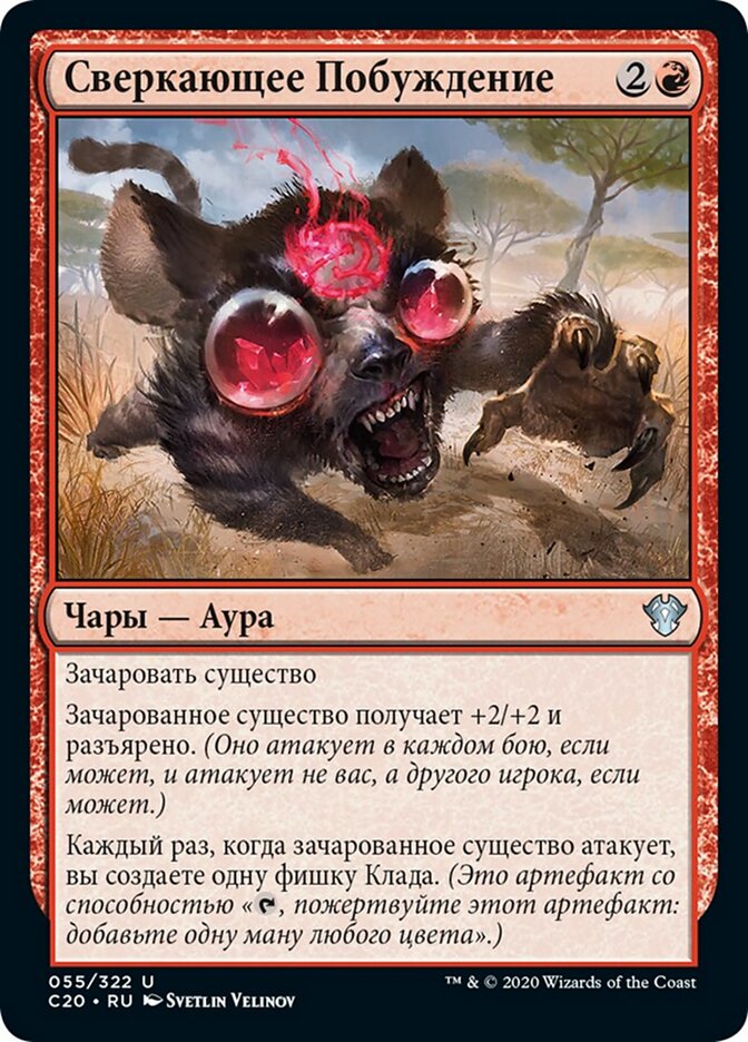 Сверкающее Побуждение