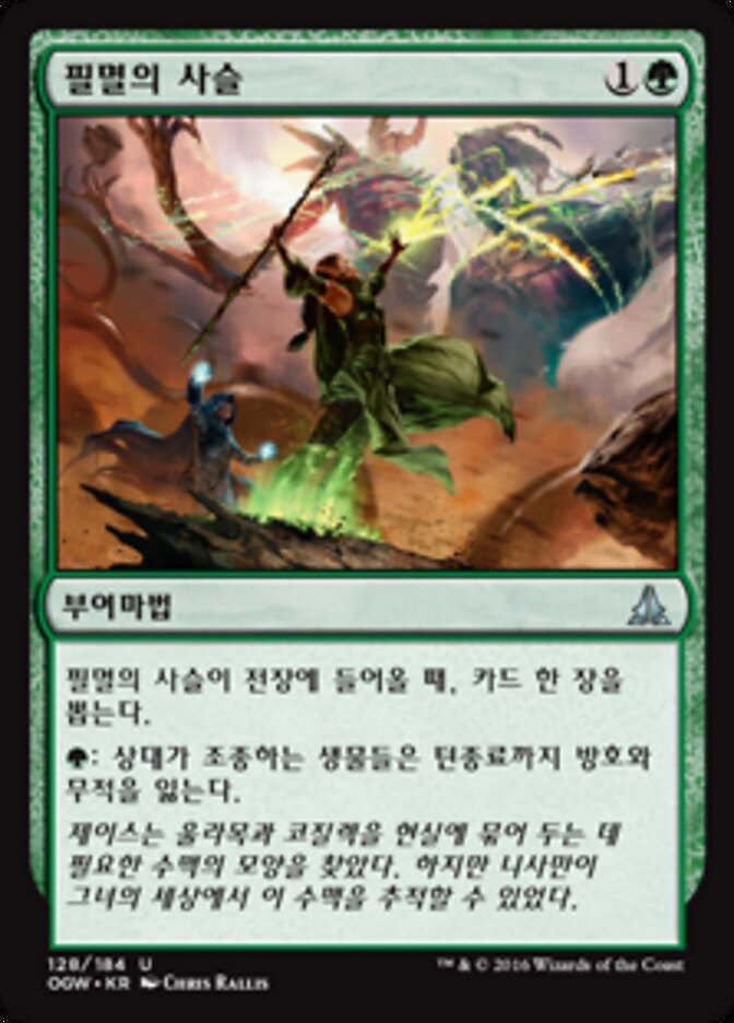 필멸의 사슬