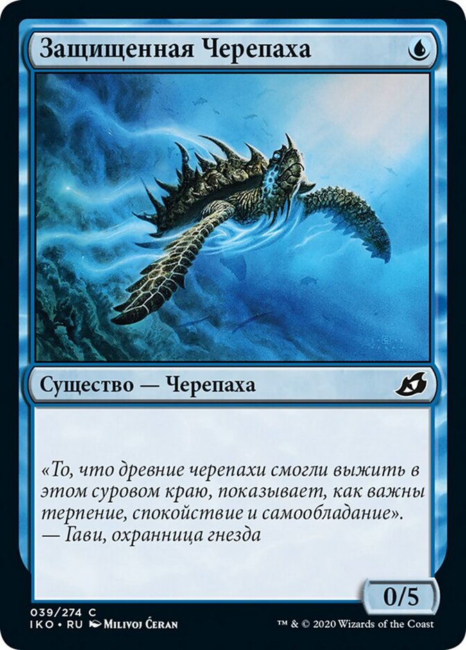Защищенная Черепаха