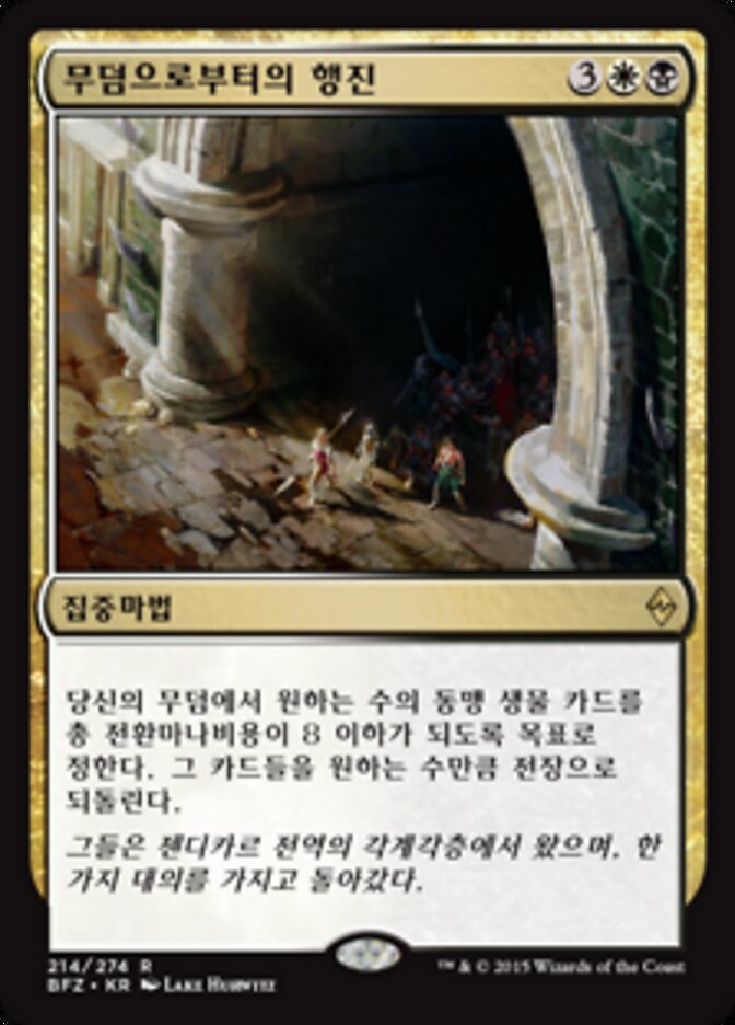 무덤으로부터의 행진