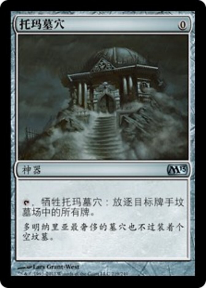 托玛墓穴
