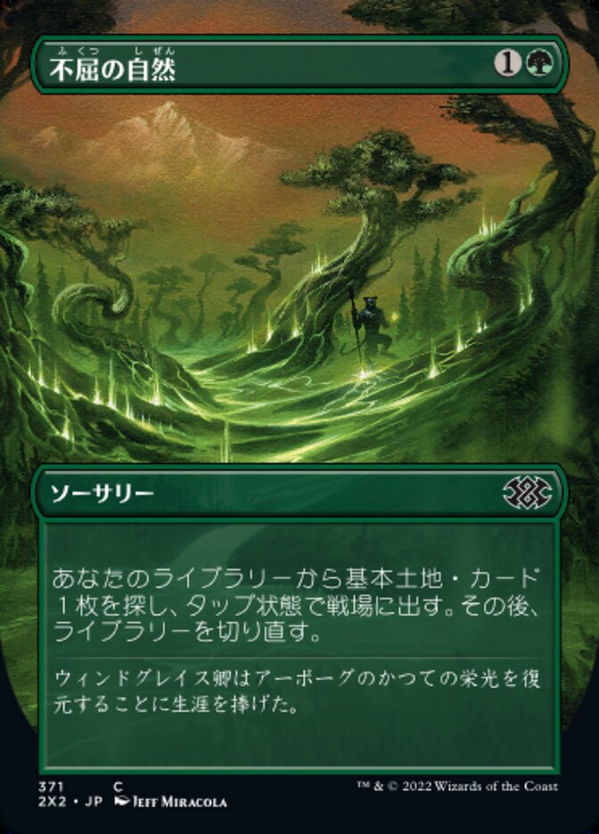 不屈の自然
