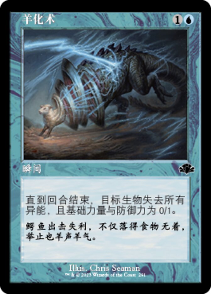 羊化术