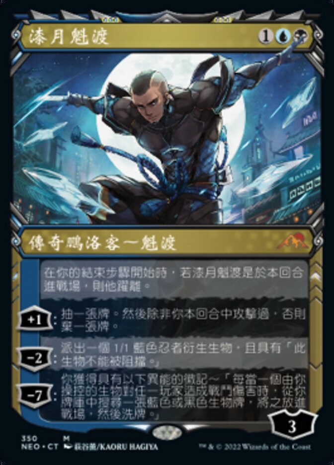 漆月魁渡
