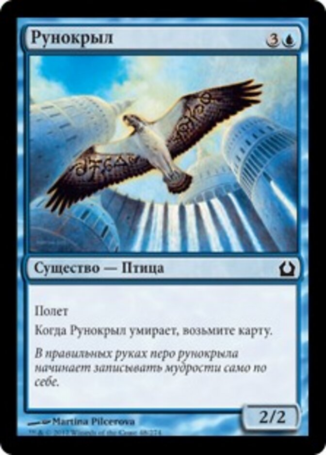 Рунокрыл