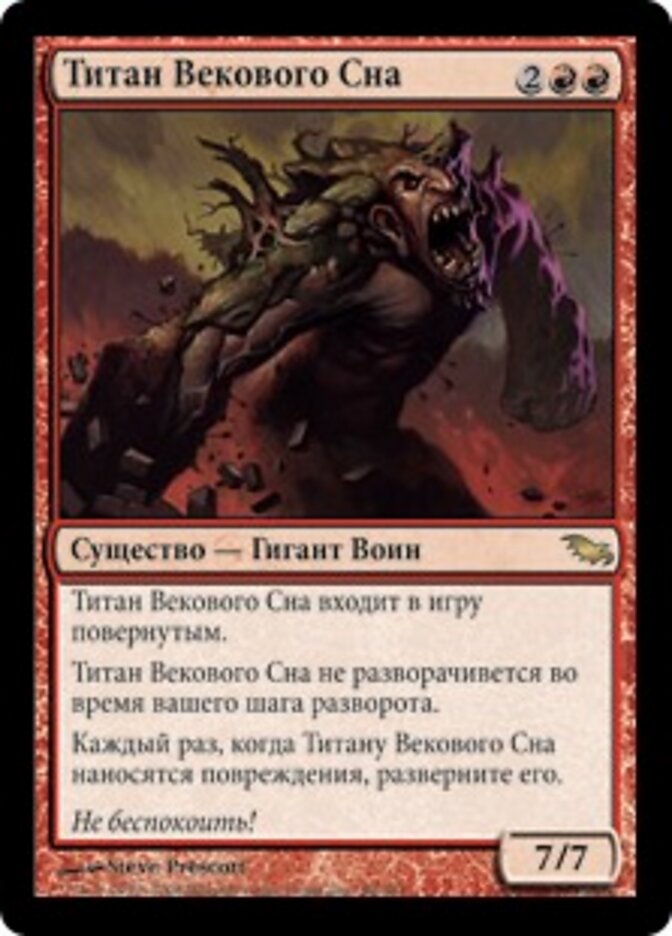 Титан Векового Сна