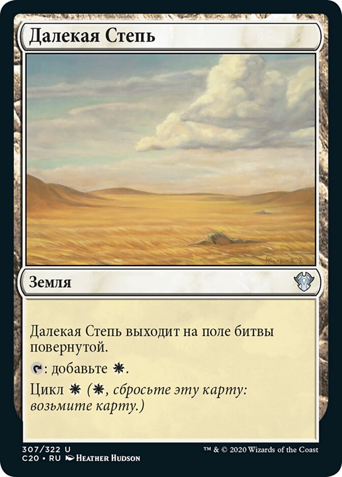 Далекая Степь