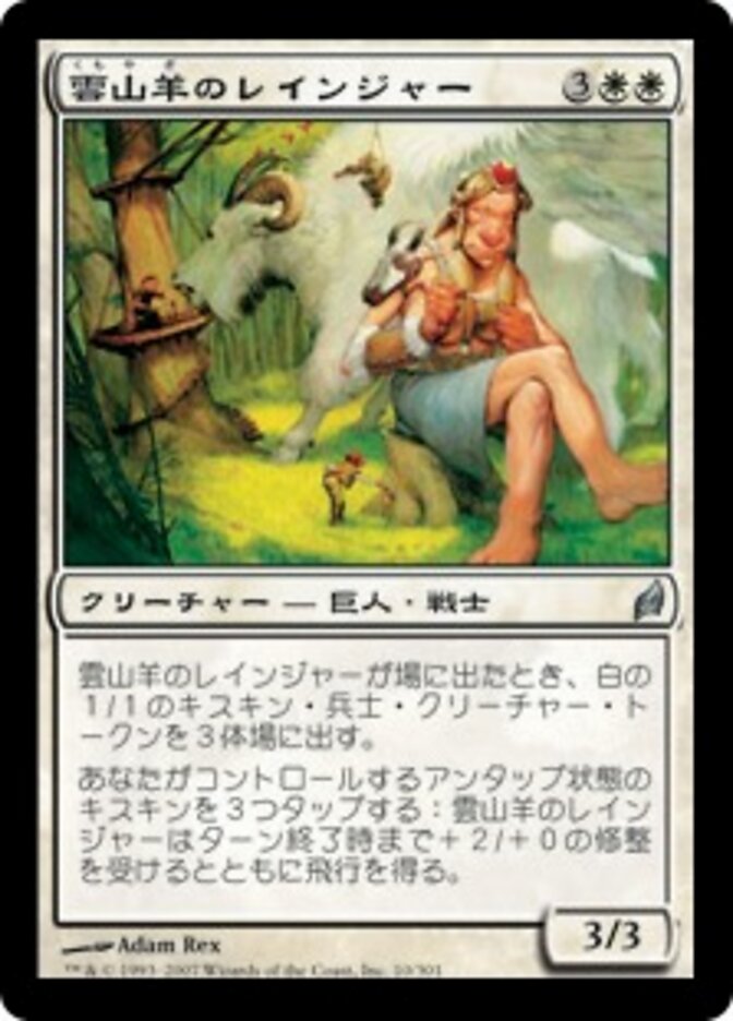 雲山羊のレインジャー