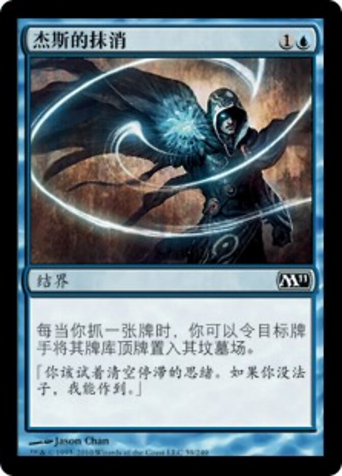 杰斯的抹消