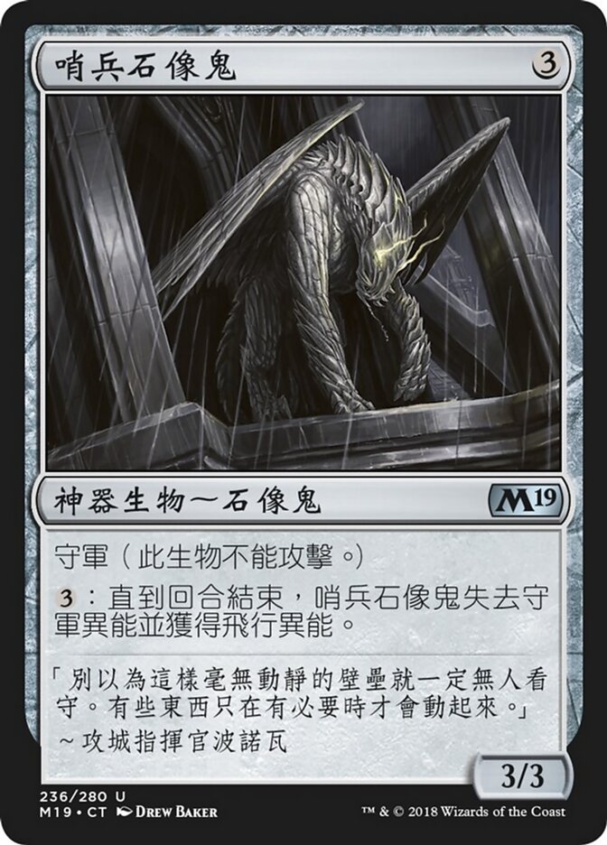 哨兵石像鬼