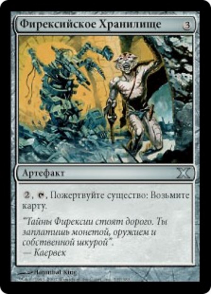 Фирексийское Хранилище